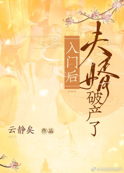 《入门后夫婿破产了》