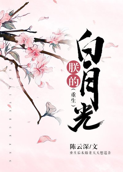 《朕的白月光(重生)》