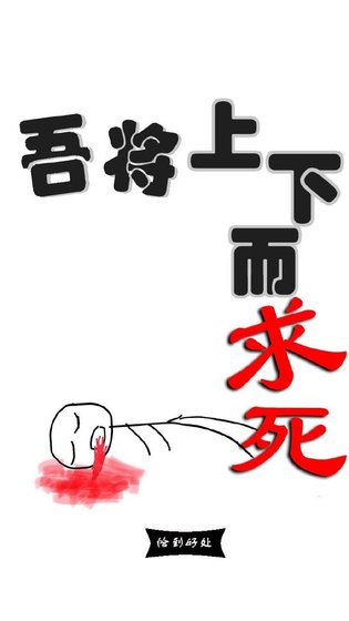 《吾将上下而求死》