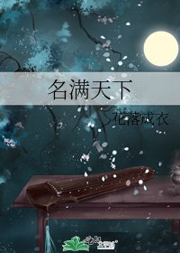 《名满天下》