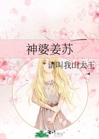 《神婆姜苏》