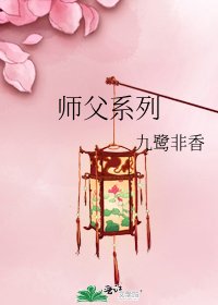 《师父系列》