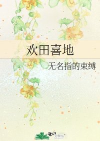《欢田喜地》