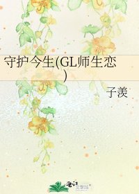 《守护今生(GL师生恋)》