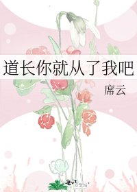 《道长你就从了我吧》