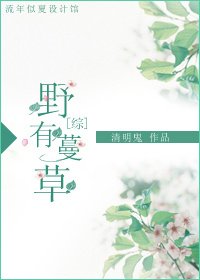 [综]野有蔓草