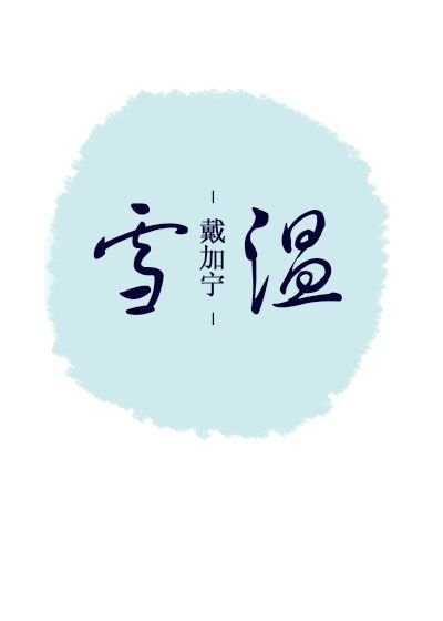 《雪温》