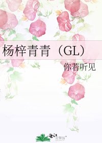 《杨梓青青(GL)》