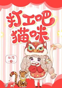 《打工吧!猫咪》