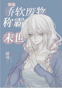 《穿成娇软废物在末世封神》
