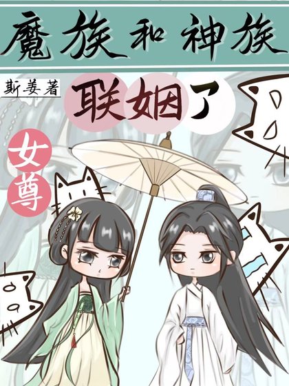 魔族和神族联姻了［女尊］