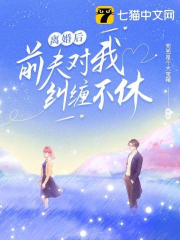 《离婚后前夫对我纠缠不休》