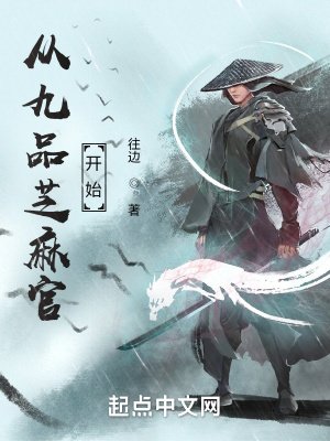《从九品芝麻官开始》