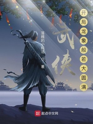 《武侠:开局龙象般若大圆满》