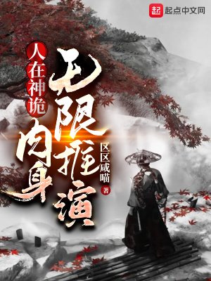 《人在神诡,酉庸无限推演》