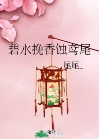 《碧水挽香蚀鸢尾》