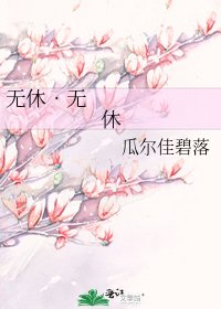 《无休•无休》