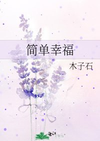 《简单幸福》