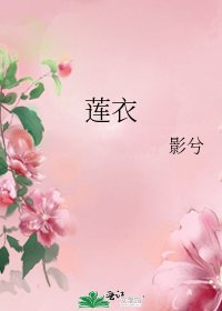 《莲衣》