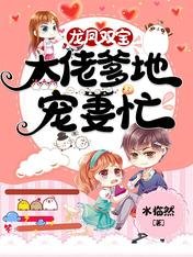 《龙凤双宝:大佬爹地宠妻忙》