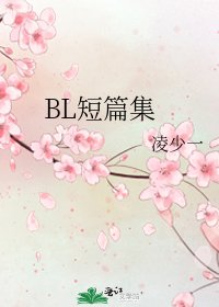 《BL短篇集》