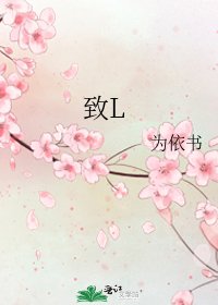 《致L》