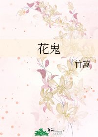 《花鬼》
