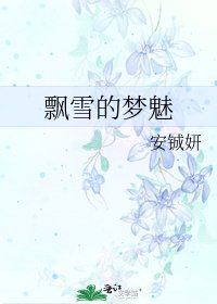 《飘雪的梦魅》