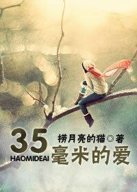 《35毫米的爱》