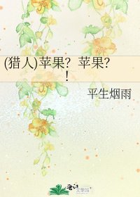 《(猎人)苹果?苹果?!》