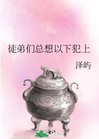 《徒弟们总想以下犯上》