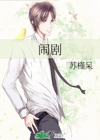 《闹剧》