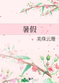 《暑假》