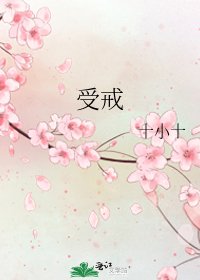 《受戒》