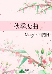 秋季恋曲