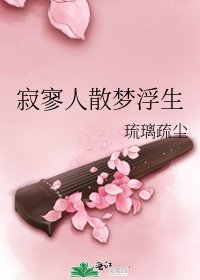 《寂寥人散梦浮生》