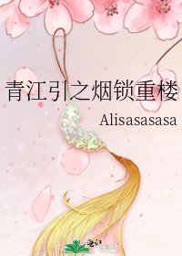 《青江引之烟锁重楼》