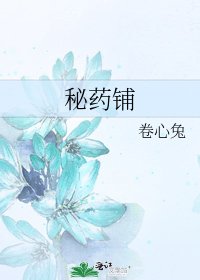 《秘药铺》