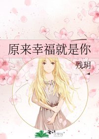 《原来幸福就是你》