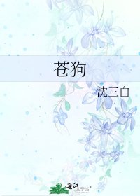 《苍狗》