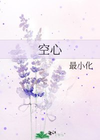 《空心》