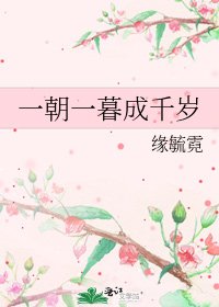 《一朝一暮成千岁》
