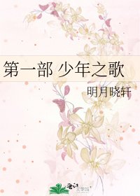 《第一部 少年之歌》