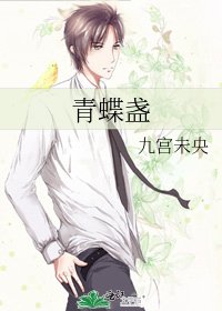 《青蝶盏》