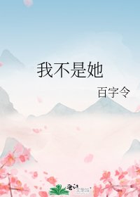 《我不是她》