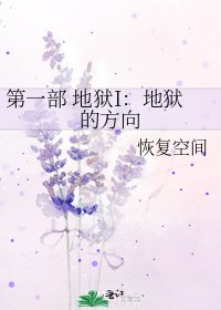 《第一部 地狱I:地狱的方向》