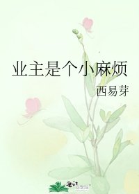 《业主是个小麻烦》