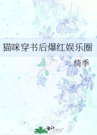 《猫咪穿书后爆红娱乐圈》