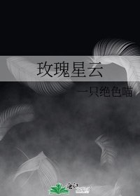 《玫瑰星云》