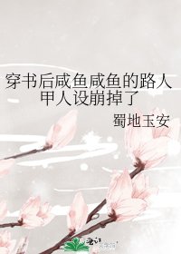 《穿书后咸鱼咸鱼的路人甲人设崩掉了》
